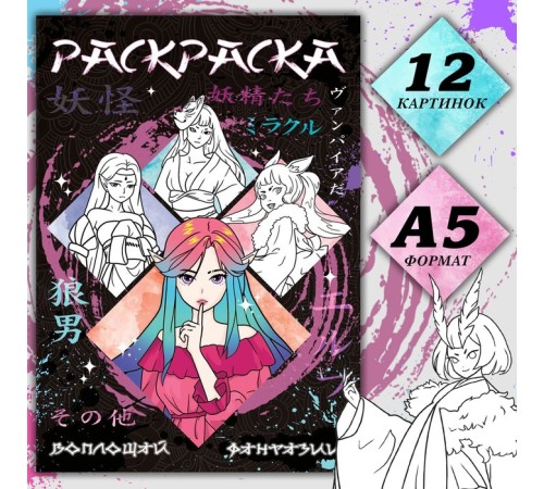 Раскраска «Воплощай фантазии», А5, 16 стр., Аниме