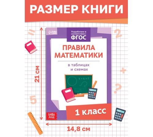 Книга «Правила математики» 1 класс, 16 стр.