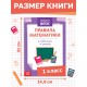 Книга «Правила математики» 1 класс, 16 стр.