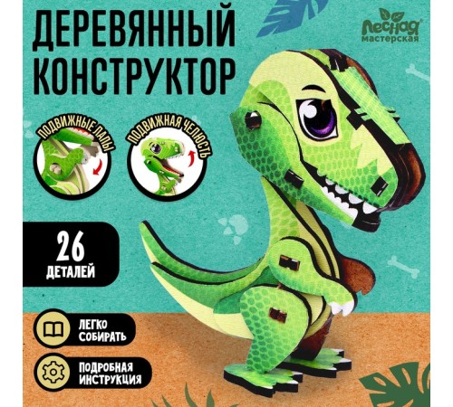 Конструктор «Тиранозавр», 26 деталей