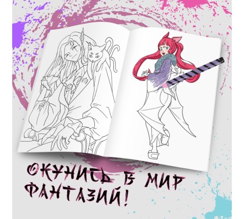 Раскраска «Воплощай фантазии», А5, 16 стр., Аниме