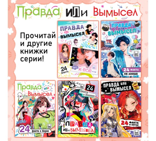 Книга «Правда или ложь. 24 факта о Корее», А5, Аниме