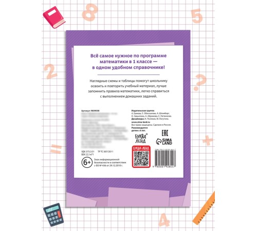 Книга «Правила математики» 1 класс, 16 стр.