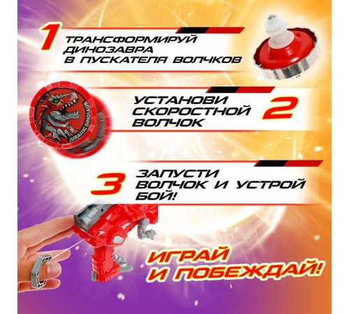 Волчок «Динозавр», с автоматическим запуском и ареной