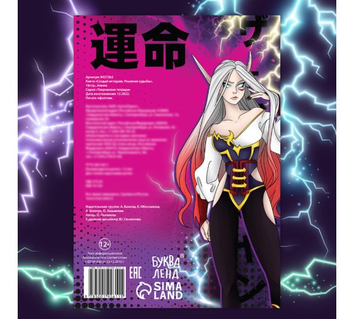 Книга для фанфика «Создай историю. Решение судьбы», 16 стр., А5, Аниме