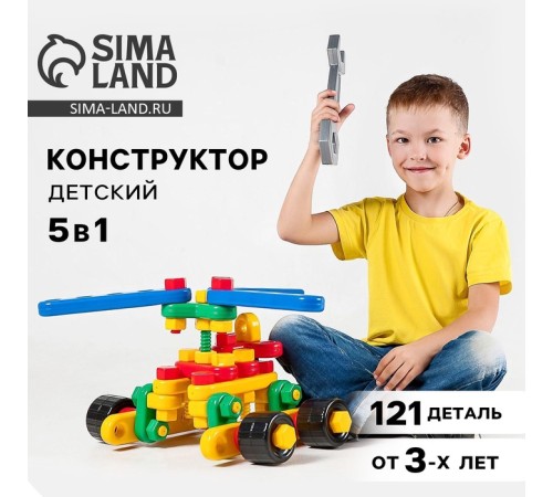 Конструктор пластиковый «Авиагруппа», 5 в 1, 121 деталей