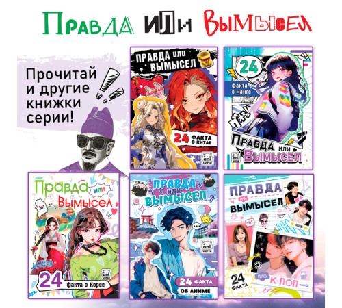 Книга «Правда или ложь. 24 факта о Японии», А5, Аниме