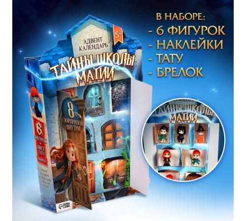 Адвент-календарь «Тайны школы магии» с волшебниками, детский, 7 окошек с подарками