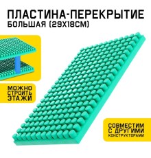 Конструктор, пластина-перекрытие, большая, 29.5×18 см