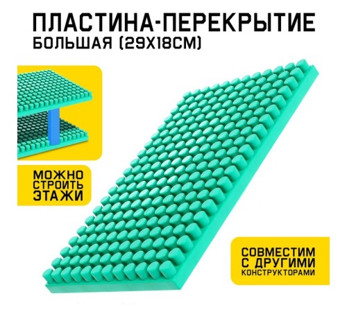 Конструктор, пластина-перекрытие, большая, 29.5×18 см