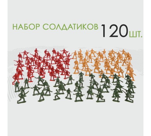 Набор солдатиков «Гвардия», 3 вида, 120 шт.