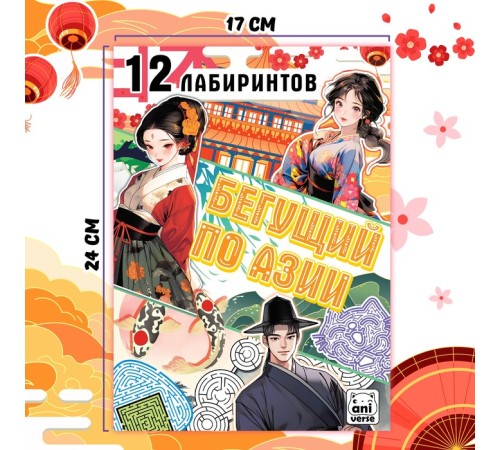 Книга с лабиринтами «Бегущий по Азии», 24 стр., более 12 лабиринтов, Аниме