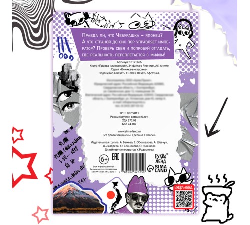 Книга «Правда или ложь. 24 факта о Японии», А5, Аниме