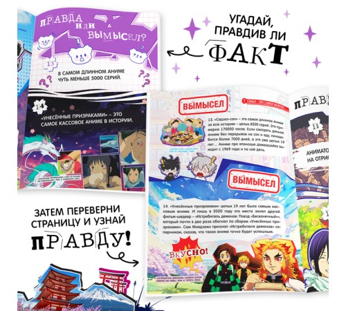 Книга «Правда или ложь. 24 факта об аниме», А5, Аниме