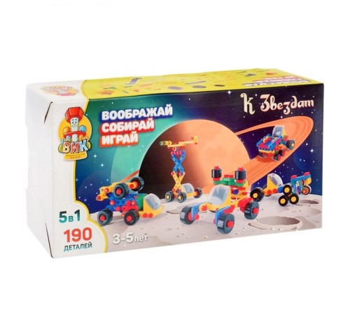 Конструктор пластиковый «К звёздам», 5 в 1, 190 деталей