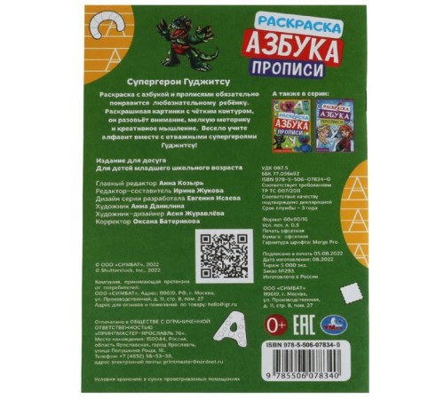 Прописи - раскраска «Азбука. Супергерои Гуджитсу», 8 стр.