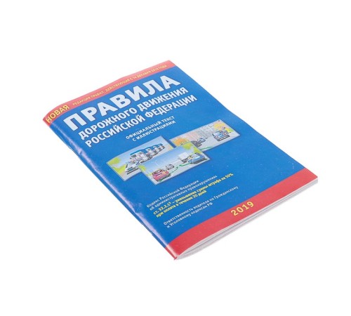 Правила дорожного движения РФ, с иллюстрациями, новая редакция правил, действующая с 14 декабря 2018 года
