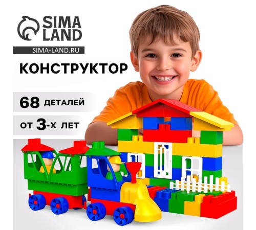 Конструктор пластиковый «Железнодорожная станция», 68 деталей