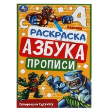 Прописи - раскраска «Азбука. Супергерои Гуджитсу», 8 стр.