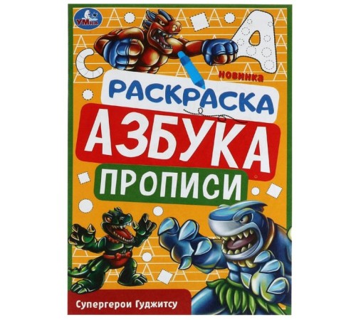 Прописи - раскраска «Азбука. Супергерои Гуджитсу», 8 стр.
