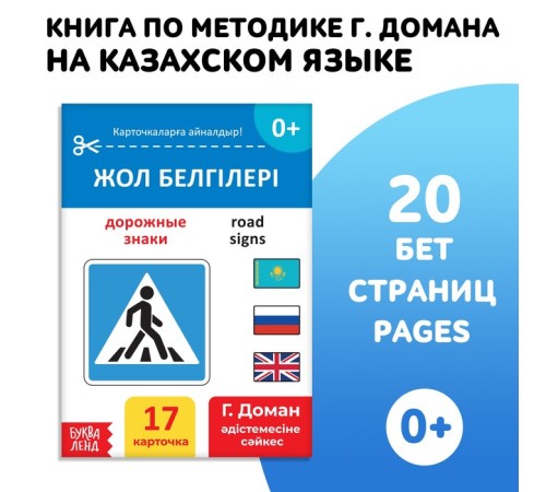 Книга по методике Г. Домана «Дорожные знаки», на казахском языке