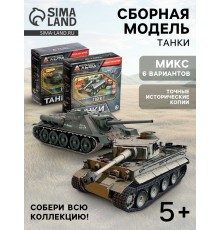 Сборная модель «Танки», 6 видов, МИКС