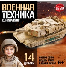 Сборная модель танка «Военная техника», 14 деталей, 6+