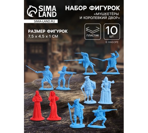 Набор фигурок «Мушкетёры и королевский двор», 10 шт.