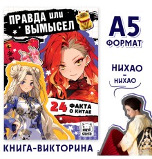 Книга «Правда или ложь. 24 факта о Китае», А5, Аниме
