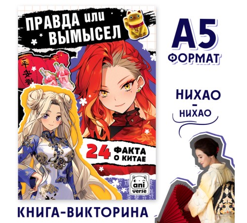 Книга «Правда или ложь. 24 факта о Китае», А5, Аниме