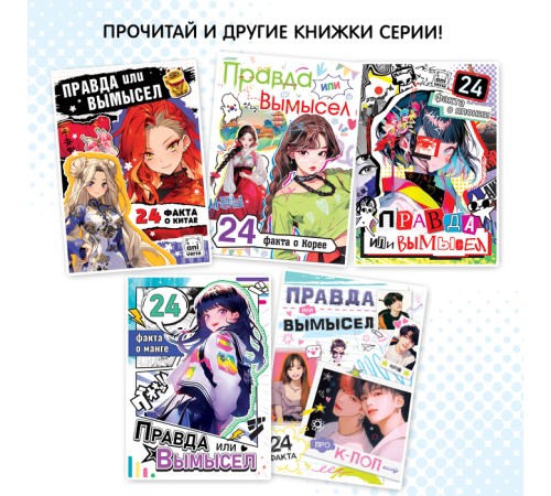 Книга «Правда или ложь. 24 факта об аниме», А5, Аниме