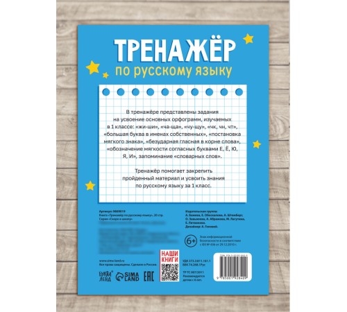 Книга «Тренажёр по русскому языку» 1 класс, 20 стр.