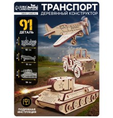 Конструктор 3D модель «Военный транспорт», 91 деталь, деревянный