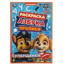 Прописи - раскраска «Азбука. Щенячий патруль. Суперщенки», 8 стр.
