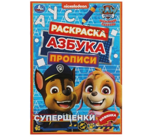 Прописи - раскраска «Азбука. Щенячий патруль. Суперщенки», 8 стр.
