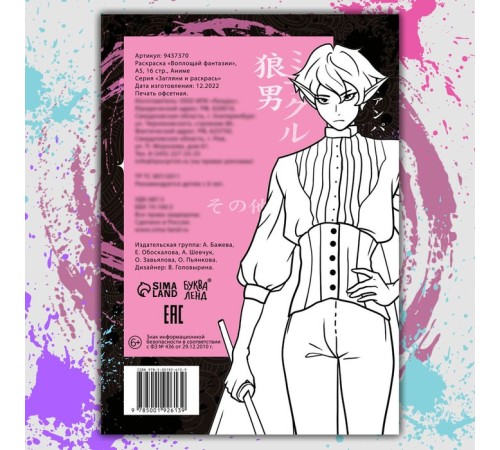 Раскраска «Воплощай фантазии», А5, 16 стр., Аниме