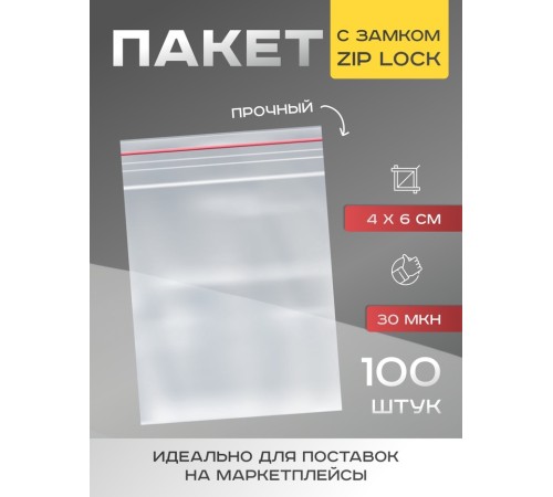 Пакет zip lock, для фасовки и упаковки, 4×6 см, 30 мкм