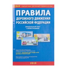 Правила дорожного движения РФ, с иллюстрациями, новая редакция правил, действующая с 14 декабря 2018 года