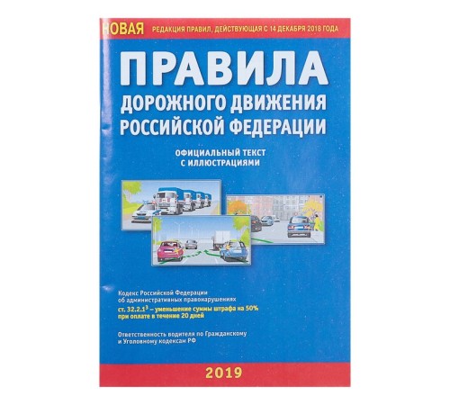 Правила дорожного движения РФ, с иллюстрациями, новая редакция правил, действующая с 14 декабря 2018 года