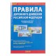 Правила дорожного движения РФ, с иллюстрациями, новая редакция правил, действующая с 14 декабря 2018 года