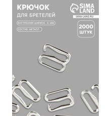 Крючок для бретелей, металлический, 8 мм, цвет серебряный