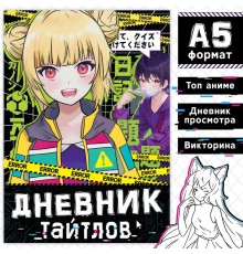 Книга «Дневник тайтлов», А5, 24 стр., Аниме