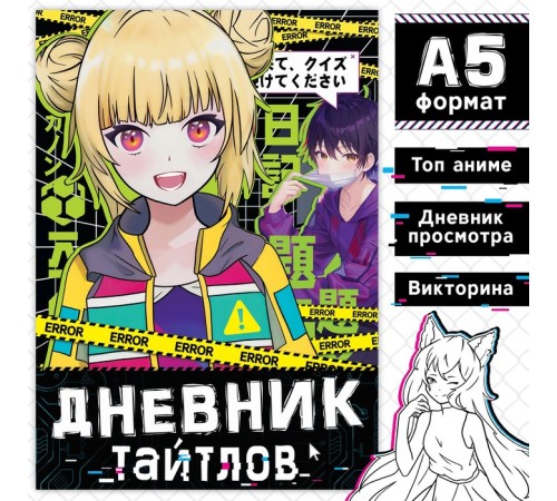 Книга «Дневник тайтлов», А5, 24 стр., Аниме