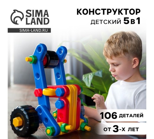 Конструктор пластиковый «Багги», 5 в 1, 106 деталей