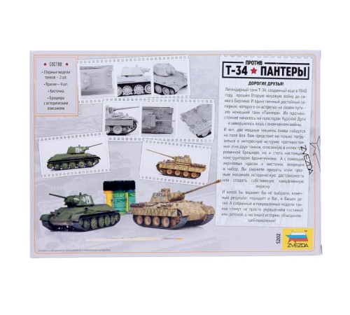 Сборная модель-танк «Великие противостояния: Т-34/76 против Пантеры» Звезда, 1/72, (5202)