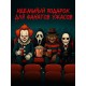 Адвент-календарь «Жуткие герои», 14 окошек с подарками