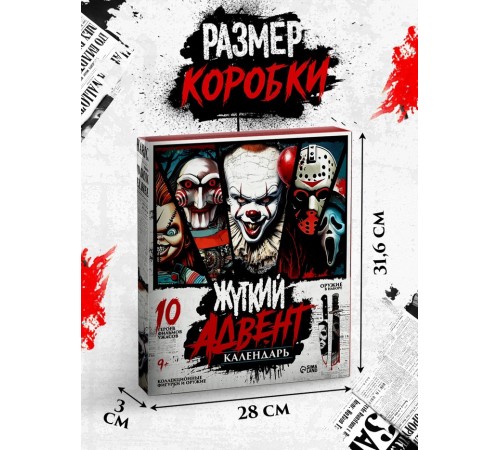 Адвент-календарь «Жуткие герои», 14 окошек с подарками