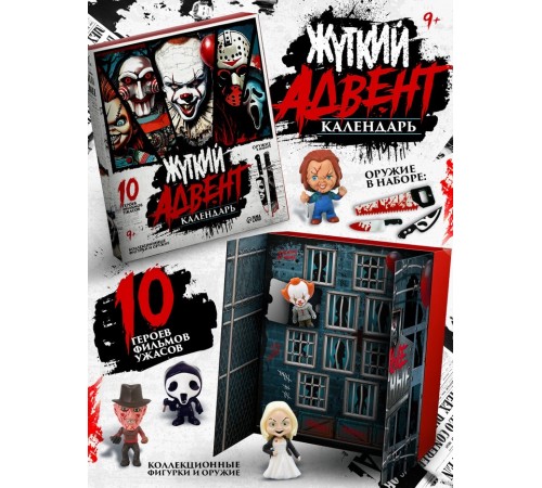 Адвент-календарь «Жуткие герои», 14 окошек с подарками